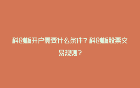 科创板开户需要什么条件？科创板股票交易规则？