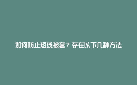 如何防止短线被套？存在以下几种方法