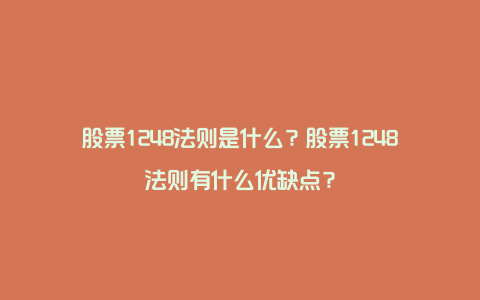 股票1248法则是什么？股票1248法则有什么优缺点？