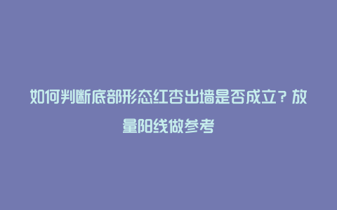 如何判断底部形态红杏出墙是否成立？放量阳线做参考