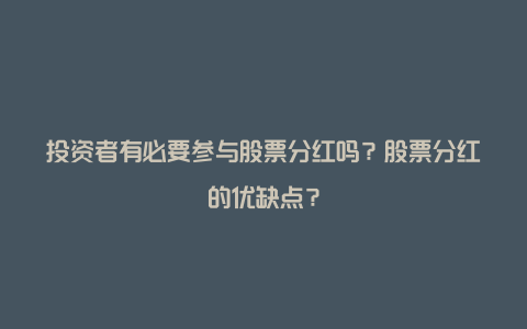 投资者有必要参与股票分红吗？股票分红的优缺点？