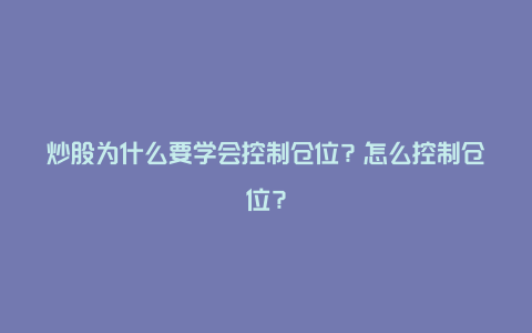 炒股为什么要学会控制仓位？怎么控制仓位？