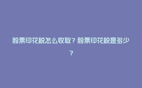 股票印花税怎么收取？股票印花税是多少？