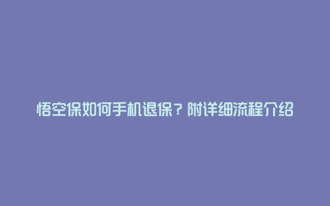 悟空保如何手机退保？附详细流程介绍