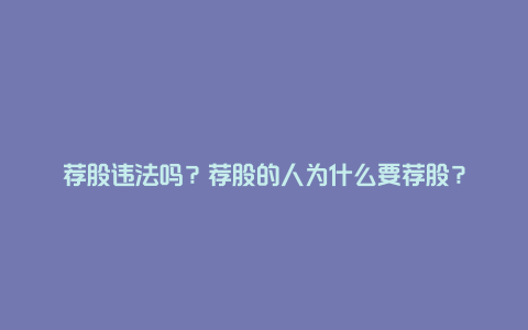 荐股违法吗？荐股的人为什么要荐股？