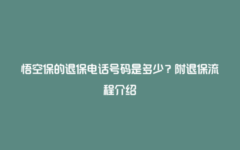 悟空保的退保电话号码是多少？附退保流程介绍