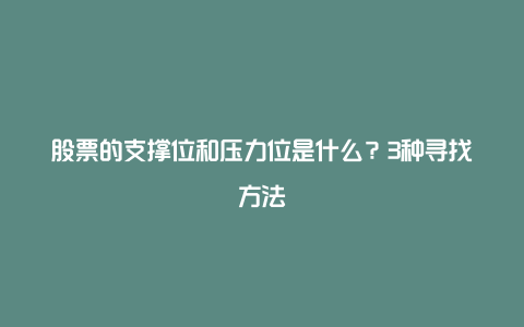 股票的支撑位和压力位是什么？3种寻找方法