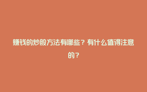 赚钱的炒股方法有哪些？有什么值得注意的？