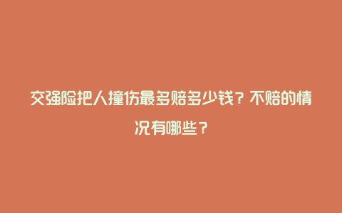 交强险把人撞伤最多赔多少钱？不赔的情况有哪些？