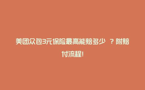 美团众包3元保险最高能赔多少 ？附赔付流程！